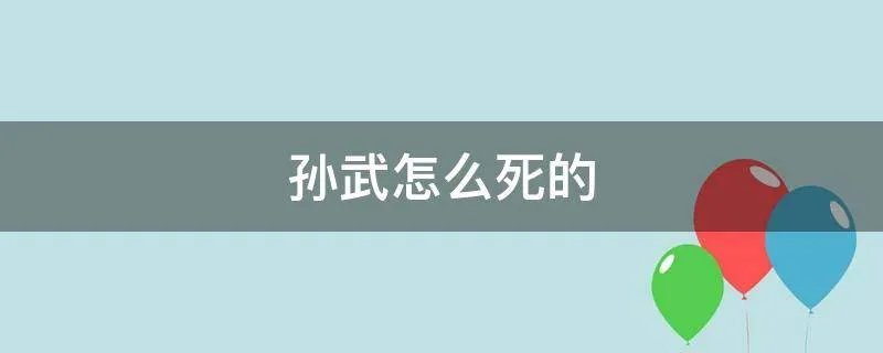 孙武怎么死的