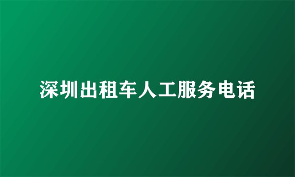 深圳出租车人工服务电话
