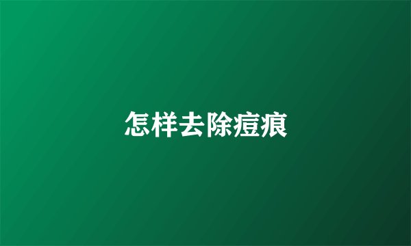 怎样去除痘痕