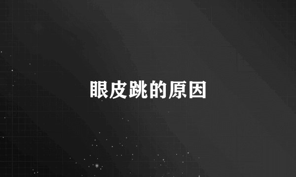 眼皮跳的原因