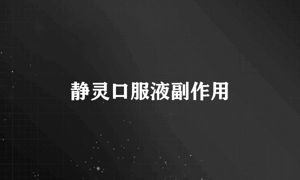 静灵口服液副作用
