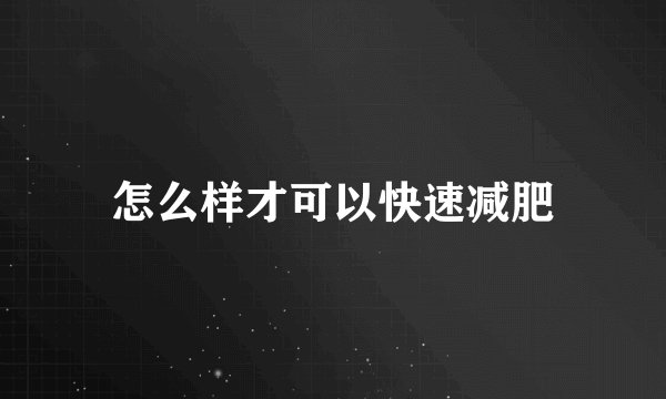 怎么样才可以快速减肥