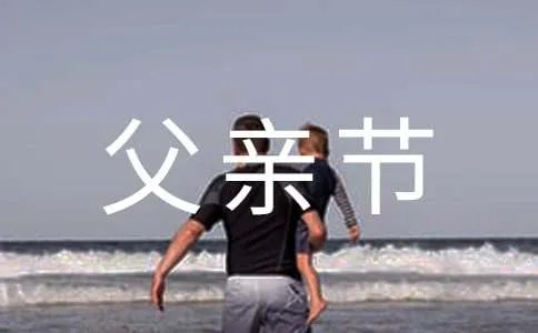 祝父亲节快乐的短信43条
