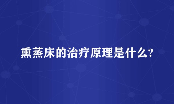 熏蒸床的治疗原理是什么?