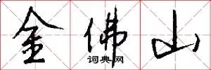 金佛山