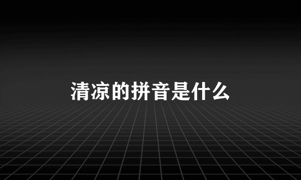 清凉的拼音是什么