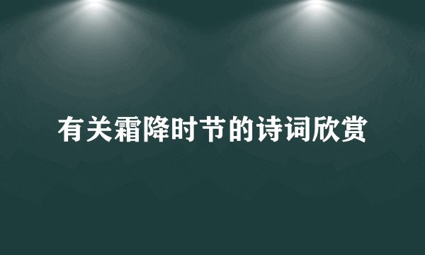 有关霜降时节的诗词欣赏