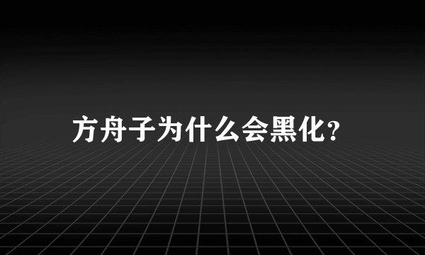 方舟子为什么会黑化？