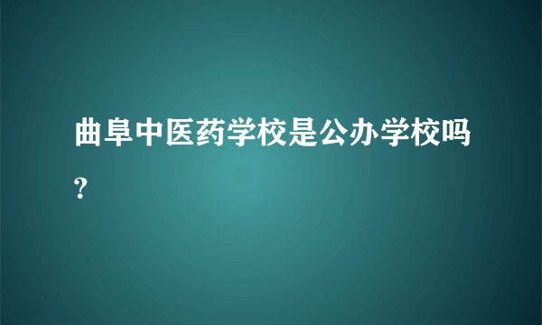 曲阜中医药学校是公办学校吗？