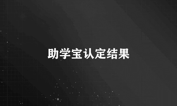 助学宝认定结果