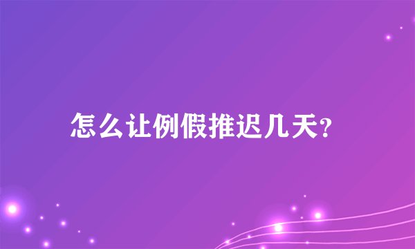 怎么让例假推迟几天？