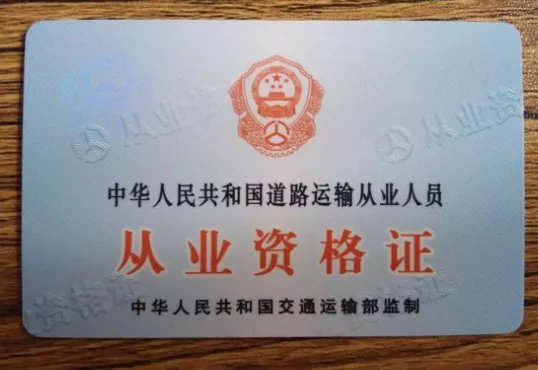 《驾驶员从业资格证》是否已被取消?