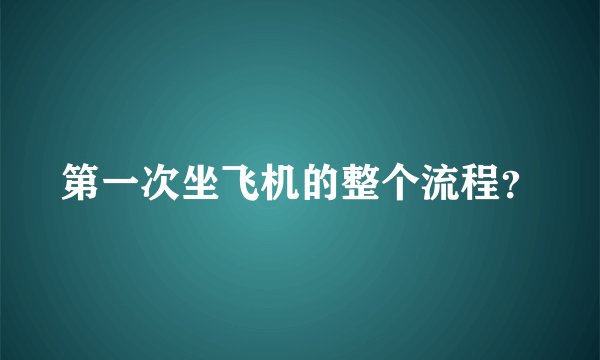 第一次坐飞机的整个流程？