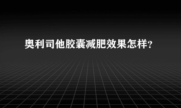 奥利司他胶囊减肥效果怎样?