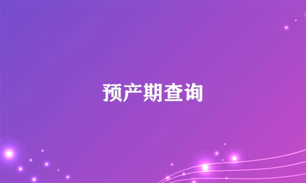 预产期查询