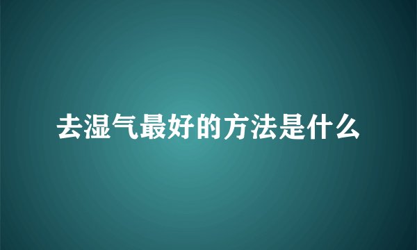 去湿气最好的方法是什么
