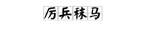 “厉兵秣马”是什么意思？