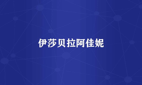 伊莎贝拉阿佳妮