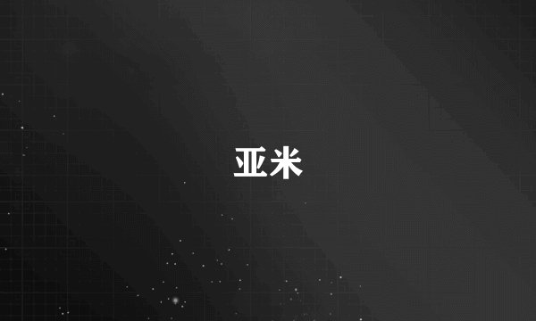 亚米