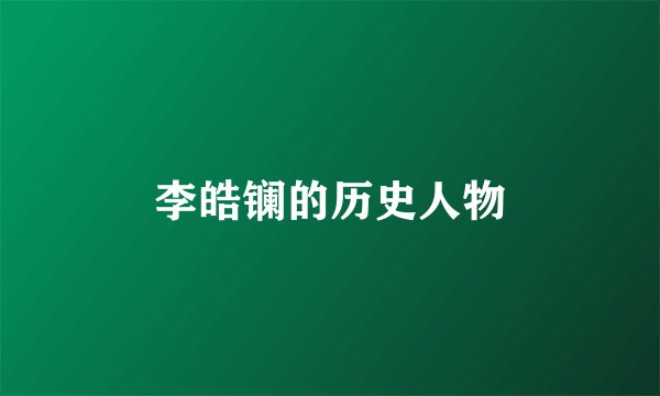 李皓镧的历史人物