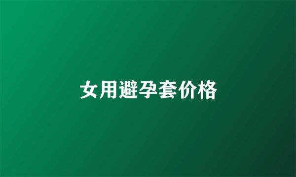 女用避孕套价格