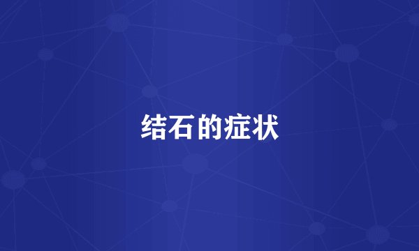 结石的症状