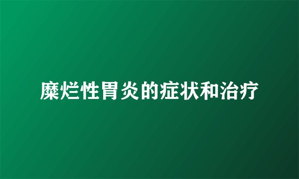 糜烂性胃炎的症状和治疗