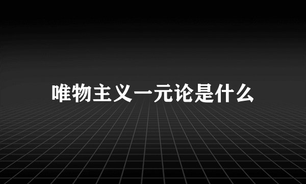 唯物主义一元论是什么