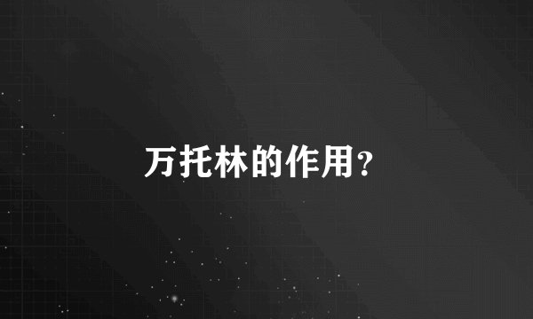 万托林的作用？