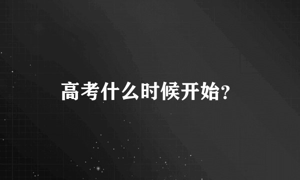 高考什么时候开始?