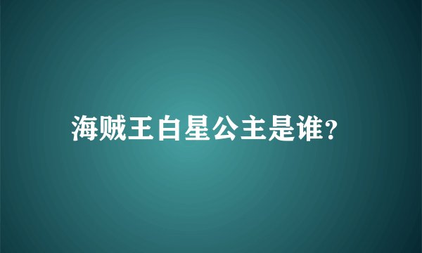 海贼王白星公主是谁？