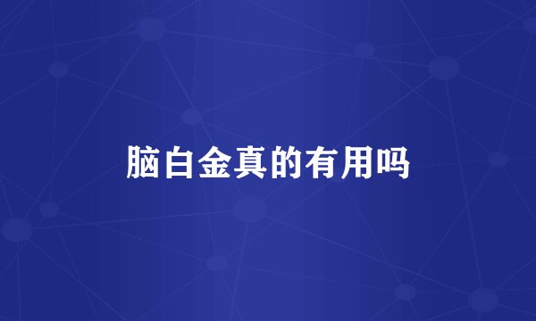 脑白金真的有用吗