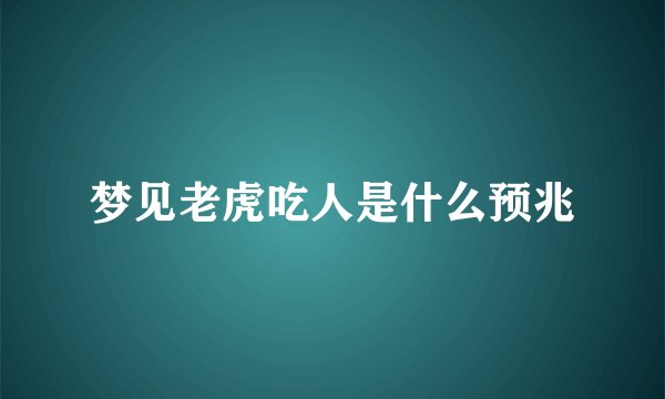 梦见老虎吃人是什么预兆