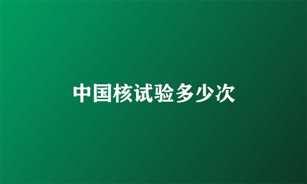 中国核试验多少次