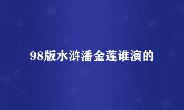 98版水浒潘金莲谁演的