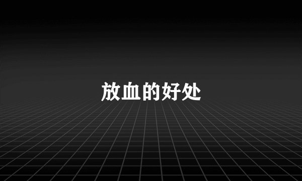 放血的好处