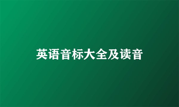 英语音标大全及读音