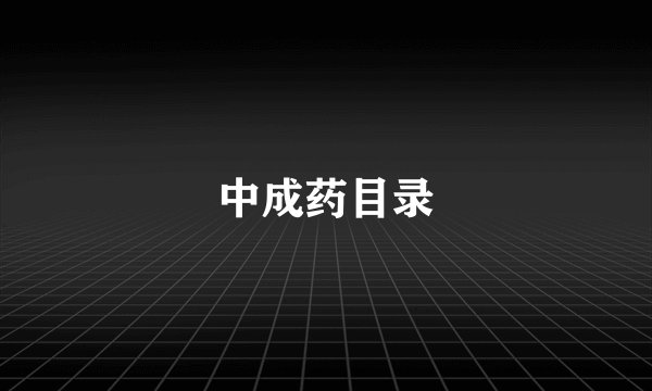 中成药目录