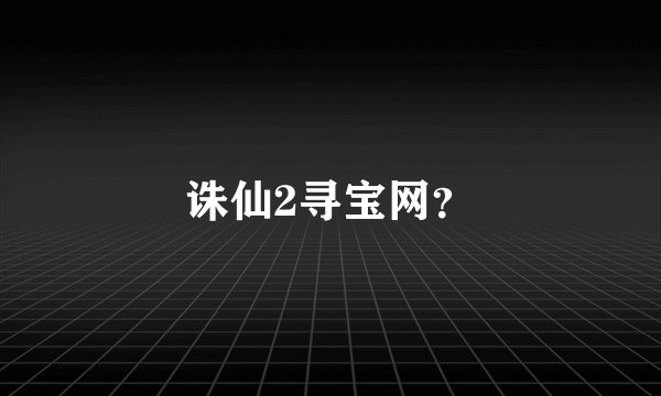 诛仙2寻宝网？