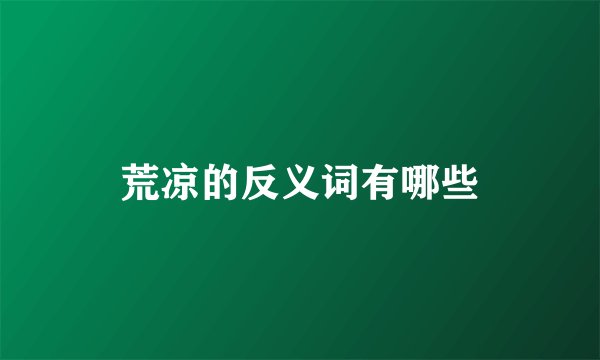 荒凉的反义词有哪些