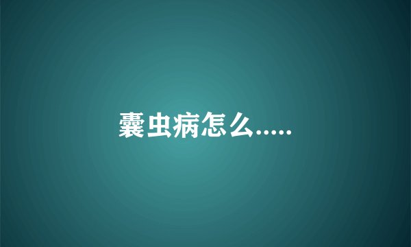 囊虫病怎么.....