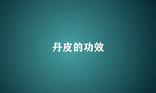 丹皮的功效
