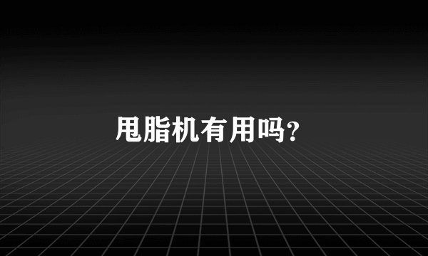 甩脂机有用吗？