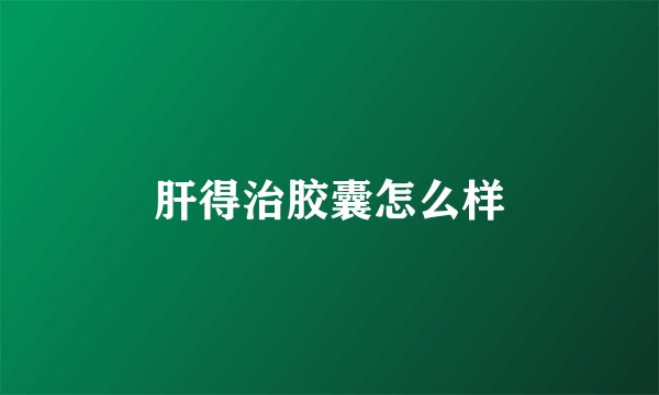 肝得治胶囊怎么样