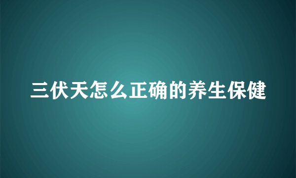 三伏天怎么正确的养生保健