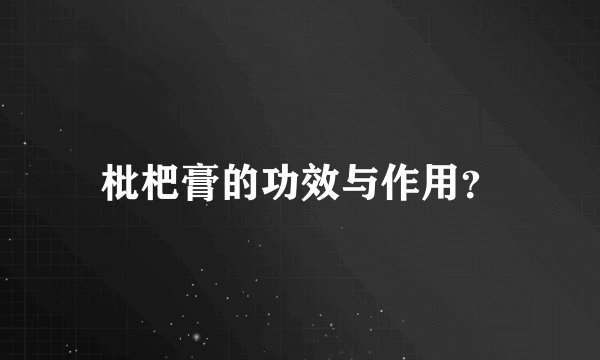 枇杷膏的功效与作用？