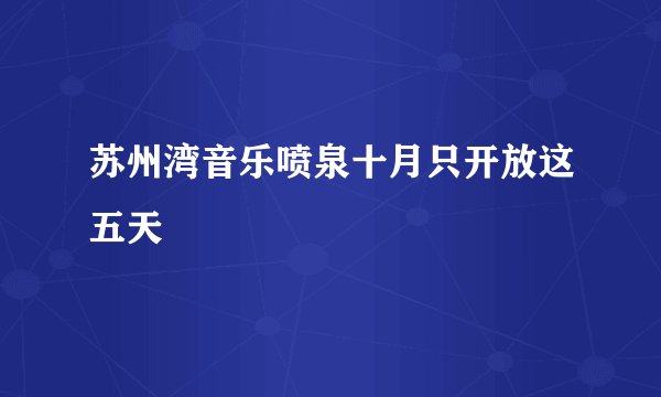 苏州湾音乐喷泉十月只开放这五天