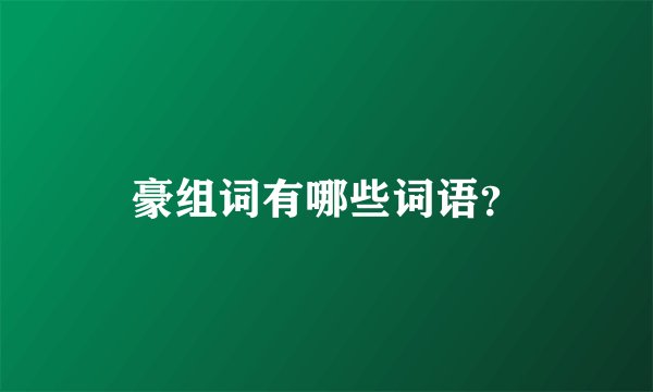 豪组词有哪些词语？
