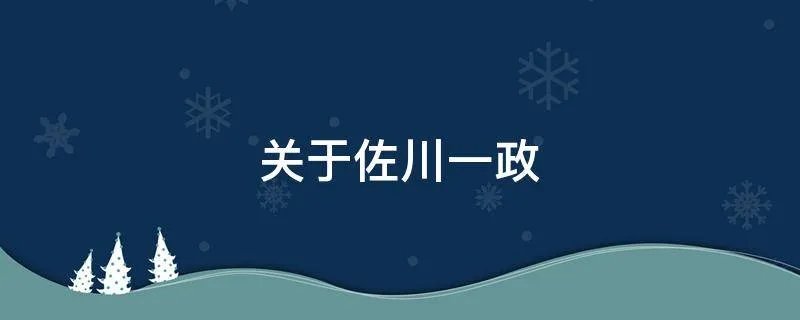 关于佐川一政