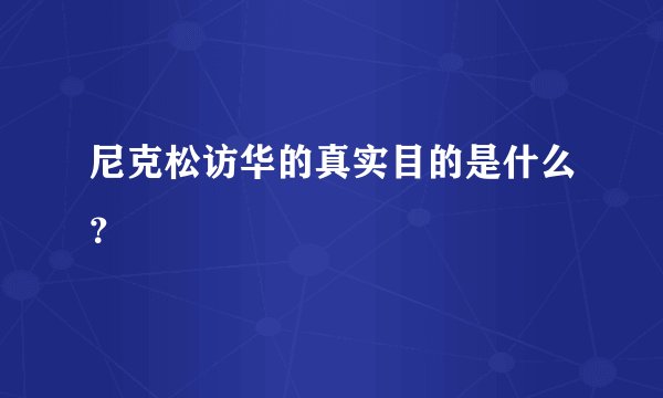 尼克松访华的真实目的是什么？